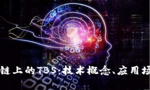 深入剖析区块链上的TBS：技术概念、应用场景和未来发展