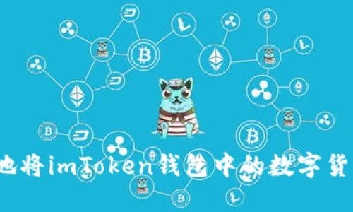 如何安全便捷地将imToken钱包中的数字货币提币到法币？