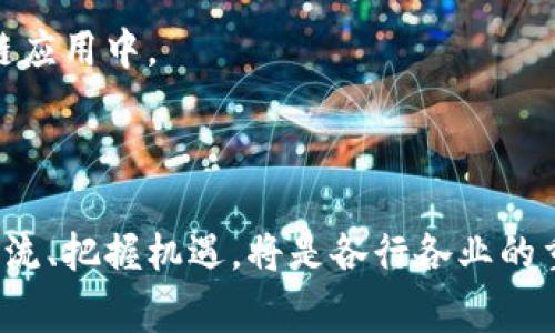 区块链加持是指在某种产品、服务或技术中，通过应用区块链技术来增强其功能、安全性、透明性和可信度。区块链是一种去中心化的分布式账本技术，具有不可篡改、透明可追踪等独特特性，因此当一个项目或产品被称为“区块链加持”时，通常意味着它在某些方面依赖于区块链技术，能够提供额外价值。

这类应用可以涉及多个领域，包括金融、供应链管理、身份验证、物联网等。例如，在金融行业，区块链可以用来提升跨境支付的速度和效率；在供应链管理中，通过区块链可以实现对商品流通的全程追踪，提高透明度和降低假冒伪劣商品的风险。

进一步说，“区块链加持”不仅仅是将现有的系统搬到区块链上，更是利用区块链的特性，重新设计和业务流程，创造新的商业模式。

### 可能的相关问题

#### 1. 区块链加持的优势是什么？

区块链技术的广泛应用为许多行业带来了革命性的变化，其优势主要体现在以下几个方面：

1. **去中心化**：传统的系统通常依赖中心化的服务器和数据库，容易遭受攻击和数据泄露。区块链通过去中心化的模式，将数据分散存储在多个节点上，极大地提高了系统的安全性和抗攻击能力。

2. **透明性**：区块链上的数据是公开的且不可篡改的。每个参与者都可以查看链上的数据，确保信息的透明性，并防止数据被篡改或隐瞒。这在金融和供应链管理等领域尤为重要，有助于建立信任。

3. **降低成本**：通过简化交易流程，减少中介环节，区块链能够有效降低运营成本。例如，在跨境支付中，常常需要多层中介来完成交易，而区块链可以直接实现点对点的资金转移。

4. **提高效率**：区块链可以实现实时交易和自动化处理，例如通过智能合约自动执行合约条款，从而提升操作效率，缩短交易时间。

5. **防止欺诈**：由于区块链记录的不可篡改性，可以有效减少欺诈行为的发生。敏感数据如身份信息和交易记录都可以通过加密技术保护，增强数据的安全。

#### 2. 区块链加持的应用案例有哪些？

随着区块链技术的发展，越来越多的企业和项目开始应用这一技术进行转型。以下是一些具体的应用案例：

1. **金融服务**：区块链在金融服务中的应用最为广泛。很多银行和金融机构正在利用区块链技术进行跨境支付、资产管理及清算结算。例如，Ripple网络通过区块链技术实现了快速、安全的跨境支付。

2. **供应链管理**：许多企业使用区块链技术跟踪产品从生产到销售的每个步骤。沃尔玛就利用区块链保障食品供应链的透明性，有助于在发生食品安全问题时迅速追踪到源头。

3. **数字身份验证**：区块链可以创建一个去中心化的身份验证系统，用户可以直接管理自己的身份数据，避免了传统身份认证中可能存在的信息泄露风险。例如，Everledger则利用区块链技术来追踪奢侈品的真实性。

4. **医疗数据管理**：区块链可以用来存储和分享医疗数据，提高医疗信息的安全性和可访问性。例如，患者可以在区块链上分享自己的医疗记录，同时保证了数据的隐私。

5. **知识产权保护**：艺术家和内容创作者可以通过区块链存储他们的作品版权信息，确保在销售时的合法性，并防止盗版行径。

#### 3. 区块链加持是否存在风险？

尽管区块链技术具有诸多优势，但其应用也伴随一定的风险和挑战：

1. **技术成熟度**：区块链技术尚处于不断发展和完善的阶段，许多功能和应用还未广泛验证，有些技术解决方案可能不会如预期般高效或可靠。

2. **安全问题**：虽然区块链具有高度的安全性，但并不意味着没有风险。智能合约的漏洞、私钥的泄露等问题都可能导致资产损失。

3. **监管挑战**：许多国家对区块链和数字资产的监管政策尚不明确，这可能导致企业在使用区块链时面临合规风险。同时，缺乏监管也可能使一些项目陷入法律灰色地带。

4. **用户接受度**：区块链技术的复杂性对于普通用户来说可能比较陌生，如何提升用户的接受度和理解度，是项目成功的关键。

5. **市场波动性**：特别是在数字货币领域，市场波动性极大，这可能会影响用户的投资信心。

#### 4. 区块链加持的未来发展趋势如何？

随着区块链技术的不断成熟和应用扩展，未来的发展趋势将体现在多个方面：

1. **更广泛的行业应用**：除了金融服务和供应链管理，区块链将在医疗、房地产、能源等多个行业展开更深入的应用与整合。

2. **互操作性**：未来不同区块链之间的互操作性将成为关注的焦点。通过构建互通的区块链生态系统，各个系统之间能够共享数据和价值，提高整体效率。

3. **监管政策的完善**：随着区块链的普及，各国政府将逐渐完善相关的法规和政策，以保护用户权益，同时促进区块链技术的发展。

4. **用户体验的**：随着技术的进步，区块链产品和服务的用户界面将越来越友好，使普通用户能够轻松上手，推动更多人参与到区块链应用中。

5. **可持续发展**：考虑到区块链技术的能耗问题，未来将关注如何区块链的共识机制，实现更环保的解决方案。

通过以上分析，可以看出“区块链加持”不仅代表着技术的应用，更承载着深远的市场价值和未来潜力。在快速变化的科技领域中，紧跟潮流、把握机遇，将是各行各业的重要课题。