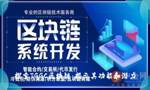 探索TGGC区块链：揭示其功能和潜力