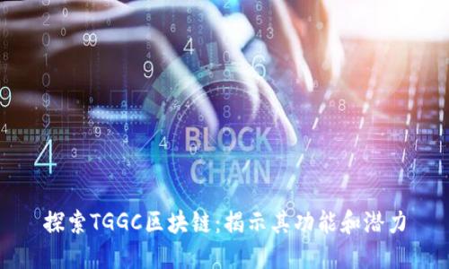 探索TGGC区块链：揭示其功能和潜力