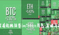 如何有效地销售imToken钱包：策略与技巧