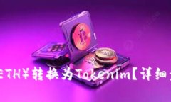 如何将以太坊（ETH）转换为Tokenim？详细步骤与注