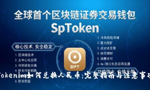 Tokenim如何兑换人民币：完整指南与注意事项