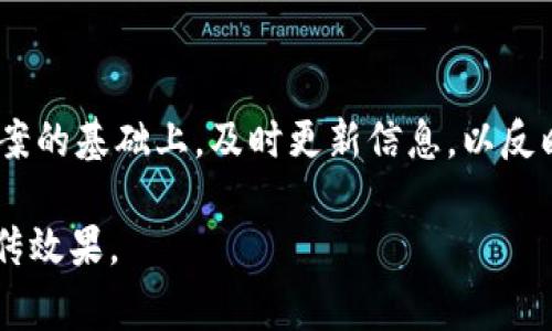 区块链文案是指围绕区块链技术、应用或相关企业进行的市场推广和宣传内容。这种文案通常需要将复杂的技术概念和应用场景以简单易懂的方式表达出来，以吸引潜在客户或用户的注意。下面是对区块链文案的详细介绍。

### 一、区块链文案的定义与重要性

区块链文案是指为区块链项目、产品或服务撰写的宣传和市场推广材料。这些文案的目的在于传达关于区块链技术的核心概念、应用场景、优势与投资价值等信息，以便吸引目标受众的兴趣和关注。

在当前数字化和去中心化的趋势下，区块链技术正引发着全球经济、金融、供应链、医疗等多个领域的革命。随着越来越多的人们开始关注和理解区块链，如何有效地宣传和介绍这一技术变得尤为重要。

### 二、区块链文案的基本要素

#### 1. 清晰简洁

现如今，区块链技术仍然对许多非专业人士而言相对陌生，因此在编写文案时，应避免使用过于专业化的术语，而是要以简单易懂的方式进行表述。

#### 2. 突出优势

区块链技术有着去中心化、透明性、高度安全等优势，文案中应突出这些特性，让读者能够迅速理解区块链的价值所在。

#### 3. 实际案例

通过提供一些成功的应用案例，可以有效增强读者的信任感和兴趣。案例不仅可以让读者更好地理解区块链的应用场景，也可以展示其潜在的市场价值。

#### 4. 号召行动

优质的文案应包括明确的号召行动，例如鼓励读者注册、下载白皮书或参与产品测试等，推动用户进一步交互。

### 三、区块链文案创作的步骤

#### 1. 确定目标受众

明确该文案的针对群体是区块链投资者、开发者还是普通用户等，不同的受众需要不同的语言和信息重点。

#### 2. 收集资料与分析

对区块链技术和市场进行深入研究，了解行业趋势、竞争对手和目标受众的需求，以便撰写出具有竞争力的文案。

#### 3. 设定结构

通常区块链文案可分为引言、主体和总结。引言部分需要吸引眼球，主体部分阐述重点，结尾则应有清晰的总结和号召行动。

#### 4. 编辑与

撰写完成后，需进行多轮编辑和，确保文案流畅、信息准确，并适合搜索引擎（），提高其在线可见性。

### 四、区块链文案的常见误区

#### 1. 信息过于专业

许多撰写者在撰写区块链文案时，往往使用专业术语，使得普通用户难以理解，从而导致文案的效果大打折扣。

#### 2. 忽略受众的需求

撰写前缺乏对目标受众的调研，使得内容无法引起受众的共鸣，甚至可能导致误导。

#### 3. 缺乏行动号召

一些文案写到最后没有明确的行动号召，导致潜在用户错失了进一步接触的机会。

### 五、常见问题解答

#### 问题一：区块链文案如何吸引投资者？

分析与策略
吸引投资者需要关注其痛点与价值观。在文案中，强调区块链项目的投资潜力，如市场规模、行业需求、技术创新，展示潜在的高回报。同时，可以加入成功案例及风险管理策略，减少投资者的顾虑。

#### 问题二：区块链文案如何确保信息的准确性？

确保信息的真实性
信息的准确性是区块链文案的基础，建议撰写前进行充分的资料收集，并引用权威来源和数据。如果可能，加入行业专家的观点或建议亦是增加可信度的有效方式。

#### 问题三：如何利用区块链文案？

基本原则
在撰写区块链文案时，应关注关键词的使用。这包括行业内的热门词汇和短语，通过将这些关键词适当地融入文案中，可以提高搜索引擎的排名。此外，合理使用、子及描述标签，有助于提高页面的可读性和搜索引擎爬虫的抓取。

#### 问题四：区块链文案如何应对市场变化？

动态调整策略
市场变化是常态，因此在撰写文案时，建议保持灵活性，随时关注行业动态与受众反馈。在已有文案的基础上，及时更新信息，以反映市场最新情况，从而确保文案的相关性和有效性。

以上就是关于区块链文案的全面介绍与分析，理解这些要素和策略有助于提升区块链项目的宣传效果。