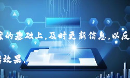 区块链文案是指围绕区块链技术、应用或相关企业进行的市场推广和宣传内容。这种文案通常需要将复杂的技术概念和应用场景以简单易懂的方式表达出来，以吸引潜在客户或用户的注意。下面是对区块链文案的详细介绍。

### 一、区块链文案的定义与重要性

区块链文案是指为区块链项目、产品或服务撰写的宣传和市场推广材料。这些文案的目的在于传达关于区块链技术的核心概念、应用场景、优势与投资价值等信息，以便吸引目标受众的兴趣和关注。

在当前数字化和去中心化的趋势下，区块链技术正引发着全球经济、金融、供应链、医疗等多个领域的革命。随着越来越多的人们开始关注和理解区块链，如何有效地宣传和介绍这一技术变得尤为重要。

### 二、区块链文案的基本要素

#### 1. 清晰简洁

现如今，区块链技术仍然对许多非专业人士而言相对陌生，因此在编写文案时，应避免使用过于专业化的术语，而是要以简单易懂的方式进行表述。

#### 2. 突出优势

区块链技术有着去中心化、透明性、高度安全等优势，文案中应突出这些特性，让读者能够迅速理解区块链的价值所在。

#### 3. 实际案例

通过提供一些成功的应用案例，可以有效增强读者的信任感和兴趣。案例不仅可以让读者更好地理解区块链的应用场景，也可以展示其潜在的市场价值。

#### 4. 号召行动

优质的文案应包括明确的号召行动，例如鼓励读者注册、下载白皮书或参与产品测试等，推动用户进一步交互。

### 三、区块链文案创作的步骤

#### 1. 确定目标受众

明确该文案的针对群体是区块链投资者、开发者还是普通用户等，不同的受众需要不同的语言和信息重点。

#### 2. 收集资料与分析

对区块链技术和市场进行深入研究，了解行业趋势、竞争对手和目标受众的需求，以便撰写出具有竞争力的文案。

#### 3. 设定结构

通常区块链文案可分为引言、主体和总结。引言部分需要吸引眼球，主体部分阐述重点，结尾则应有清晰的总结和号召行动。

#### 4. 编辑与

撰写完成后，需进行多轮编辑和，确保文案流畅、信息准确，并适合搜索引擎（），提高其在线可见性。

### 四、区块链文案的常见误区

#### 1. 信息过于专业

许多撰写者在撰写区块链文案时，往往使用专业术语，使得普通用户难以理解，从而导致文案的效果大打折扣。

#### 2. 忽略受众的需求

撰写前缺乏对目标受众的调研，使得内容无法引起受众的共鸣，甚至可能导致误导。

#### 3. 缺乏行动号召

一些文案写到最后没有明确的行动号召，导致潜在用户错失了进一步接触的机会。

### 五、常见问题解答

#### 问题一：区块链文案如何吸引投资者？

分析与策略
吸引投资者需要关注其痛点与价值观。在文案中，强调区块链项目的投资潜力，如市场规模、行业需求、技术创新，展示潜在的高回报。同时，可以加入成功案例及风险管理策略，减少投资者的顾虑。

#### 问题二：区块链文案如何确保信息的准确性？

确保信息的真实性
信息的准确性是区块链文案的基础，建议撰写前进行充分的资料收集，并引用权威来源和数据。如果可能，加入行业专家的观点或建议亦是增加可信度的有效方式。

#### 问题三：如何利用区块链文案？

基本原则
在撰写区块链文案时，应关注关键词的使用。这包括行业内的热门词汇和短语，通过将这些关键词适当地融入文案中，可以提高搜索引擎的排名。此外，合理使用、子及描述标签，有助于提高页面的可读性和搜索引擎爬虫的抓取。

#### 问题四：区块链文案如何应对市场变化？

动态调整策略
市场变化是常态，因此在撰写文案时，建议保持灵活性，随时关注行业动态与受众反馈。在已有文案的基础上，及时更新信息，以反映市场最新情况，从而确保文案的相关性和有效性。

以上就是关于区块链文案的全面介绍与分析，理解这些要素和策略有助于提升区块链项目的宣传效果。