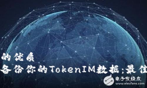 思考一个的优质
如何安全备份你的TokenIM数据：最佳存储方法