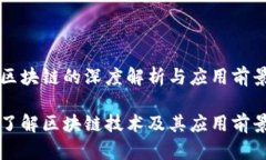 区块链的深度解析与应用前景了解区块链技术及