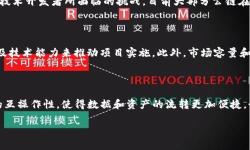 区块链软件开发是指利用区块链技术进行软件产品的设计、开发和实施的过程。区块链作为一种去中心化、透明且安全的数据存储和传输技术，具有不可篡改性和分布式账本等特点，因此在金融、供应链管理、身份验证等多个领域得到了广泛应用。

### 区块链软件开发的基本概念

区块链软件开发的核心是利用区块链平台（如以太坊、Hyperledger、Corda等）进行智能合约的开发与部署，设计去中心化应用（DApps），以及构建区块链网络来满足特定的业务需求。开发人员需要精通多种编程语言，比如Solidity、Java、Python等，同时还需了解加密算法、网络协议和分布式计算等相关知识。

### 区块链软件开发的主要内容

1. **智能合约的开发**：智能合约是自动执行的合约，其条款以代码的形式写入区块链中。开发人员编写代码来定义合约的逻辑和规则，这些合约在满足条件时自动执行。

2. **去中心化应用（DApps）开发**：DApps是运行在区块链上的应用程序，通常有前端和后端。前端可以使用传统的Web技术（如HTML、CSS、JavaScript等）来构建，而后端则依靠区块链的智能合约进行逻辑处理。

3. **区块链网络搭建**：开发人员需要设置和管理区块链网络节点，确保网络的稳定性和安全性。在这方面，他们可能会使用现有的区块链平台或私有链/公有链的框架进行搭建。

4. **安全性和性能**：在区块链开发中，安全性是重中之重。开发人员需要通过合理的加密算法、共识机制以及代码审计等手段提高软件的安全性。同时，性能也是必不可少的，以确保区块链网络的高效运行。

### 区块链软件开发的应用领域

区块链软件开发在多个行业中具有广泛应用，包括：

- **金融服务**：用于跨境支付、数字货币、资产管理等，提升交易的效率和透明度。
- **供应链管理**：通过区块链技术实现产品溯源、库存管理及订单处理，减少欺诈与误差。
- **身份验证**：利用区块链进行个人身份数据的安全存储与验证，提高隐私保护水平。
- **医疗健康**：在医疗数据管理中实现患者数据的安全共享和隐私保护，改善病历管理。
  
### 相关问题探讨

在区块链软件开发中，可能遇到以下几个问题：

问题一：区块链技术如何改变传统行业？

传统行业受到许多挑战，如数据安全性、透明度不足、交易效率低等。区块链技术凭借其去中心化和不可篡改的特性，能够有效改变这些现状。例如，在供应链管理中，区块链可以实现每一步的透明追踪，从原材料采购到成品交付，任何环节都有记录，消费者可以实时查看。此外，在金融行业，跨境支付需要中介银行处理，导致手续繁琐和时间成本高，通过区块链可以直接实现快速转账，大幅提升效率。

问题二：区块链软件开发的难点有哪些？

区块链软件开发的难点主要在于技术要求高和领域知识广。开发人员需要掌握多种编程语言，并了解区块链特有的操作原理如共识机制、加密算法等。同时，区块链的性能和扩展性问题也是技术开发者所面临的挑战，目前大部分公链在交易处理速度上仍逊色于传统数据库。此外，区块链技术在法律和合规方面的适用性也存在一定的模糊地带，开发者需要花费时间去理解这些问题。

问题三：如何评估一个区块链项目的价值？

评估区块链项目的价值，首先需考察其技术的创新性与解决的问题的实际需求。项目是否能够真正解决现有行业痛点？同时还要分析团队的背景与执行能力，团队是否具备足够的行业知识及技术能力来推动项目实施。此外，市场容量和竞争分析也是不可或缺的，项目是否能在现有市场上找到立足之地以及竞争策略如何，这些都将影响项目的长期价值。

问题四：未来区块链软件开发的趋势是什么？

未来区块链软件开发将向着更高效、更易用的方向发展。随着智能合约和去中心化应用逐渐成熟，开发工具和框架将越来越多，降低开发门槛。此外，跨链技术的发展将推动不同区块链之间的互操作性，使得数据和资产的流转更加便捷。个性化和定制化将成为趋势，行业专用链和私有链在未来将获得更大的推广，适应特定的业务需求。同时，随着不同行业对区块链的理解加深，开发者将越来越注重用户体验与产品的易用性。

以上是有关区块链软件开发的基本介绍及相关问题的探讨，希望能为您提供一些有用的信息。如果您有更多问题或需要更详细的解释，欢迎随时提问！