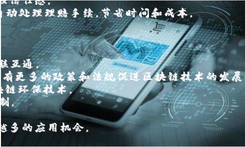 jiaotou区块链的原理与应用：全面解析前沿科技/jiaotou
区块链, 加密技术, 去中心化, 数字货币/guanjianci

区块链的基本概念
区块链是一种基于分布式记账技术的数据库结构，其数据以区块的形式存储，并通过加密技术进行保护。每个区块都包含一组经过验证的交易记录，并通过链式结构与前一个区块关联。由于其去中心化的特性，区块链能够增强数据的安全性和隐私性，避免了单点故障和数据篡改的风险。

其基本组成部分包括：区块（Block）、链（Chain）、节点（Node）、共识机制（Consensus Mechanism）和智能合约（Smart Contract）。每一个区块都包含一个时间戳、交易数据和前一个区块的哈希值，从而形成了一条不可更改的记录链。

区块链的技术架构
区块链技术通常可分为公有链、私有链和联盟链三种类型。
1. 公有链：开放给任何用户，允许他们查看、发送和接收交易。比特币和以太坊就是典型的公有链。
2. 私有链：由特定的组织或机构控制，只有被授权的用户才可以参与。适合于企业内部应用，能够更好地保护隐私。
3. 联盟链：多个组织共同维护的区块链，适用于商业联盟，有助于提升协作效率。

区块链的优势和挑战
区块链有许多显著的优势：
1. 去中心化：区块链在许多节点之间共享数据，降低了对中心数据存储的依赖，增强了系统的可靠性。
2. 透明性：所有的交易记录对参与者公开，提高了审计和合规的便利性。
3. 安全性：通过加密技术，区块链有效防止数据篡改和黑客攻击。
尽管区块链具有这些优势，但也面临一些挑战：
1. 扩展性：随着用户数量的增加，交易速度和数据存储需求也在增加，有时会影响区块链的性能。
2. 能源消耗：公有链尤其是采用工作量证明机制的链往往需要消耗大量能源。
3. 法规和合规：由于区块链的去中心化特性，各国的监管政策纷繁复杂，这为其合法应用带来了困扰。

区块链的应用场景
区块链的应用场景非常广泛，从数字货币到供应链管理，再到身份验证等领域都取得了一定进展。
1. 数字货币：比特币、以太坊等加密货币是区块链技术的最早应用，允许用户进行点对点的交易。
2. 供应链管理：通过区块链，供应链各方可以实时跟踪商品的来源和流动，提高透明度，降低欺诈风险。
3. 身份验证：区块链可以用于数字身份认证，确保用户信息的隐私，同时增强身份的真实性。
4. 智能合约：这是自动化执行合约条款的程序，减少了中介的需求，提高效率。

可能相关问题的详细介绍

1. 区块链是如何保障数据安全的？
数据的安全性是区块链技术最核心的优势之一。首先，区块链利用哈希函数，对每个区块和交易的数据进行加密。在数据传输的过程中，任何细微的改变都会导致其哈希值发生显著变化，因此，一旦数据被篡改，区块链将会发出警报，识别出异常。
其次，区块链的分布式账本结构将数据存储在多个节点上。即使某个节点受到攻击或出现故障，其他节点仍然拥有完整的数据备份。这种冗余提高了系统的可靠性，保障了数据的完整性和可用性。
最后，采用共识机制，如工作量证明（Proof of Work）或权益证明（Proof of Stake），区块链在交易或数据更新之前，必须经过网络中大多数节点的认可。这意味着，单个节点无法随意篡改数据，增加了攻击的难度。

2. 区块链技术在传统行业中的应用情况如何？
传统行业对区块链的应用正在逐步扩大，尤其在金融、医疗和农业等领域。以金融行业为例，银行和保险公司正在探索区块链以提高交易透明度，降低欺诈风险。通过智能合约，金融交易能够更快速和自动化地完成，省去了中介成本。
在医疗行业，区块链可以用于记录和管理医疗数据，便于患者准确掌握自己的健康状况。通过区块链，患者可以控制和分享自己的医疗信息，确保数据隐私和安全。
农业领域采用区块链追踪供应链，确保每一个产品可以追溯到其源头。这不仅提升了食品安全保障，还有助于减少假冒伪劣产品的出现。

3. 区块链对企业的影响有哪些？
区块链对企业的影响深远。首先，区块链的去中心化特性使得企业能够降低运营成本，通过减少对中介的依赖，实现资源的高效配置。
其次，区块链提供的透明性能够提升企业的信誉。通过实时共享数据，客户和合作伙伴可以更好地了解业务流程，从而增强信任感。
最后，借助智能合约，企业可以实现自动化运营，减少人力成本，降低人为错误的概率。例如，保险公司可以通过智能合约自动处理理赔手续，节省时间和成本。

4. 未来区块链技术的趋势是什么？
区块链技术在未来的趋势主要体现在以下几个方面：
1. 跨链技术：为了解决不同区块链之间孤岛现象，跨链技术将成为研究热点，帮助不同区块链之间进行数据和价值的互联互通。
2. 政府与区块链的合作：越来越多的政府机构开始关注区块链的应用，例如电子投票、税务管理和身份认证。未来可能会有更多的政策和法规促进区块链技术的发展。
3. 可持续性与绿色区块链：面对传统区块链技术能耗高的问题，未来的研究方向可能集中于能耗更低的共识机制和区块链环保技术。
4. 人工智能与区块链结合：区块链将与人工智能结合，通过智能合约的自动执行与AI的数据分析，实现更高效的决策机制。

总之，区块链作为一种颠覆性技术，正推动着多个行业的发展。尽管面临挑战，但其强大的安全性和透明性仍将吸引越来越多的应用机会。