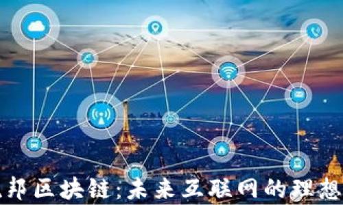 
乌托邦区块链：未来互联网的理想构建