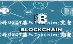 如何将USDT存入Tokenim：完整指南如何将USDT存入T
