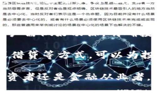   区块链中的DFT：解密分布式金融交易的未来 / 
 guanjianci 区块链, DFT, 分布式金融, DeFi /guanjianci 

随着区块链技术的不断发展，分布式金融（DeFi）成为了热门话题。在这个领域中，DFT（Distributed Financial Token）作为一种新型的数字资产，逐渐受到关注。本文将详细探讨DFT的概念、功能、优势与挑战，并解答相关的常见问题。

什么是DFT？
DFT，即分布式金融交易代币，是基于区块链技术的代币，旨在促进金融交易的去中心化。DFT的出现是为了推动金融市场的透明性和流动性，同时降低交易的成本与时间。DFT通常与智能合约相结合，使得交易过程自动化、无需中介参与。

DFT不仅限于传统的货币交易，还可以用于资产管理、借贷、保险等多个领域。通过DFT，用户可以在没有中心化金融机构的情况下进行各类金融操作，这在一定程度上减少了信任成本。

DFT的功能与优势
DFT具有多种功能，其中包括但不限于：
ul
    li去中心化交易：DFT允许用户直接在区块链网络上进行交易，无需中介。/li
    li低成本转账：与传统金融交易相比，DFT的交易成本较低，交易速度更快。/li
    li增强的安全性：由于交易记录在区块链上公开且不可篡改，DFT提供更高的安全性。/li
    li智能合约支持：DFT与智能合约的结合，使得交易和协议的执行更加自动化。/li
    li全球流通性：DFT可以在全球范围内流通，不受地域限制，促进了金融的普遍可达性。/li
/ul

DFT的应用场景
DFT可以被广泛应用于多个场景，包括但不限于：
ul
    listrong借贷平台：/strong用户可以通过DFT作为抵押，通过智能合约进行借贷，避免了传统金融机构的繁琐流程。/li
    listrong去中心化交易所（DEX）：/strongDFT可用于在DEX上进行资产交易，用户可以在没有中介的情况下进行点对点交易。/li
    listrong资产管理：/strongDFT可以帮助用户对数字资产进行管理，提高投资效率。/li
    listrong保险产品：/strongDFT可以被用于智能合约保险，自动理赔，降低操作风险。/li
/ul

DFT的挑战与风险
尽管DFT拥有许多优势，但其发展也面临一定的挑战与风险：
ul
    listrong监管风险：/strong由于DFT的去中心化特性，各国政府的监管政策尚未完全明确，可能对DFT的使用产生影响。/li
    listrong技术风险：/strongDFT依赖于区块链技术，因此也面临着技术问题，如网络安全、智能合约漏洞等。/li
    listrong市场波动：/strongDFT的价格可能随市场供需关系大幅波动，造成投资风险。/li
    listrong用户教育：/strong很多用户尚未了解DFT及其使用方法，导致 adoption rate 不高。/li
/ul

相关问题探讨

问题1：DFT与其他数字资产的区别是什么？
在数字资产的生态系统中，DFT与其他类型的数字资产（如比特币、以太坊等）有着显著的区别。DFT主要聚焦于金融交易，而比特币作为一种数字货币，更加倾向于作为价值存储手段。DFT的设计理念在于为金融市场提供更多的流动性和透明度，而不是单一的交易媒介。这使得DFT在分布式金融领域具有独特的地位。

此外，DFT通常具有特定的用途和功能，例如用于支付交易费用、治理提案投票，或者作为流动性奖励等。而其他数字资产可能更多地侧重于价值的转移或存储。这种区别使得DFT更具用途，从而吸引了更多的开发者和用户的关注。

问题2：DFT在去中心化金融（DeFi）中的作用如何？
DFT在去中心化金融（DeFi）中发挥着至关重要的作用。首先，DFT通过智能合约实现了去中心化的金融产品，用户可以在没有中介的情况下进行借贷、交易和保险等。此外，DFT为DeFi平台提供了流动性，使得资产可以在多条交易链上自由流通，这为用户创造了更多的交易机会和收益。

其次，DFT可以促进用户间的价值转移。通过DFT，用户能够在全球范围内更加便捷地进行资产管理和交易，打破了地域的限制。同时，DFT的流动性可以有效降低交易成本，提高投资回报。因此，DFT成了DeFi生态系统中不可或缺的一部分。

问题3：DFT在未来金融市场中的前景如何？
随着区块链技术的不断进步和金融市场的变化，DFT的前景非常乐观。DFT有能力改变传统金融机构的运作方式，推动金融行业的创新与发展。未来，DFT可能与更多的金融服务平台进行整合，形成一个相互连接、透明且高效的金融生态系统。

另外，DFT的使用场景将不断扩展，包括新兴市场、供应链金融以及数字资产管理等。伴随着用户对于去中心化金融的更深入理解，DFT的市场接受度也将显著提升。因此，DFT不仅能改善传统金融市场的现状，甚至可能重新定义金融服务的基本框架。

问题4：如何参与DFT的投资与交易？
参与DFT的投资与交易，需要经过几个步骤。首先，了解DFT相关的区块链平台和项目是必不可少的。各类DeFi平台提供的DFT投资机会不尽相同，用户需做好功课，明确投资的风险与收益。其次，选择合适的钱包进行数字资产管理，确保资产安全。

在选择交易所时，用户应选择那些支持DFT交易的去中心化交易所（DEX），并确保这些平台的流动性较高。最后，通过参与DFT的质押、流动性提供或借贷等方式，可以为投资者带来额外收益。

总结来说，DFT在分布式金融中扮演着重要角色，其去中心化的特性与区块链技术的优势为金融交易的未来提供了全新的思路与可能性。无论是投资者还是金融从业者，深入理解DFT及其应用都有助于把握区块链技术带来的机遇。
