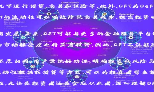   区块链中的DFT：解密分布式金融交易的未来 / 
 guanjianci 区块链, DFT, 分布式金融, DeFi /guanjianci 

随着区块链技术的不断发展，分布式金融（DeFi）成为了热门话题。在这个领域中，DFT（Distributed Financial Token）作为一种新型的数字资产，逐渐受到关注。本文将详细探讨DFT的概念、功能、优势与挑战，并解答相关的常见问题。

什么是DFT？
DFT，即分布式金融交易代币，是基于区块链技术的代币，旨在促进金融交易的去中心化。DFT的出现是为了推动金融市场的透明性和流动性，同时降低交易的成本与时间。DFT通常与智能合约相结合，使得交易过程自动化、无需中介参与。

DFT不仅限于传统的货币交易，还可以用于资产管理、借贷、保险等多个领域。通过DFT，用户可以在没有中心化金融机构的情况下进行各类金融操作，这在一定程度上减少了信任成本。

DFT的功能与优势
DFT具有多种功能，其中包括但不限于：
ul
    li去中心化交易：DFT允许用户直接在区块链网络上进行交易，无需中介。/li
    li低成本转账：与传统金融交易相比，DFT的交易成本较低，交易速度更快。/li
    li增强的安全性：由于交易记录在区块链上公开且不可篡改，DFT提供更高的安全性。/li
    li智能合约支持：DFT与智能合约的结合，使得交易和协议的执行更加自动化。/li
    li全球流通性：DFT可以在全球范围内流通，不受地域限制，促进了金融的普遍可达性。/li
/ul

DFT的应用场景
DFT可以被广泛应用于多个场景，包括但不限于：
ul
    listrong借贷平台：/strong用户可以通过DFT作为抵押，通过智能合约进行借贷，避免了传统金融机构的繁琐流程。/li
    listrong去中心化交易所（DEX）：/strongDFT可用于在DEX上进行资产交易，用户可以在没有中介的情况下进行点对点交易。/li
    listrong资产管理：/strongDFT可以帮助用户对数字资产进行管理，提高投资效率。/li
    listrong保险产品：/strongDFT可以被用于智能合约保险，自动理赔，降低操作风险。/li
/ul

DFT的挑战与风险
尽管DFT拥有许多优势，但其发展也面临一定的挑战与风险：
ul
    listrong监管风险：/strong由于DFT的去中心化特性，各国政府的监管政策尚未完全明确，可能对DFT的使用产生影响。/li
    listrong技术风险：/strongDFT依赖于区块链技术，因此也面临着技术问题，如网络安全、智能合约漏洞等。/li
    listrong市场波动：/strongDFT的价格可能随市场供需关系大幅波动，造成投资风险。/li
    listrong用户教育：/strong很多用户尚未了解DFT及其使用方法，导致 adoption rate 不高。/li
/ul

相关问题探讨

问题1：DFT与其他数字资产的区别是什么？
在数字资产的生态系统中，DFT与其他类型的数字资产（如比特币、以太坊等）有着显著的区别。DFT主要聚焦于金融交易，而比特币作为一种数字货币，更加倾向于作为价值存储手段。DFT的设计理念在于为金融市场提供更多的流动性和透明度，而不是单一的交易媒介。这使得DFT在分布式金融领域具有独特的地位。

此外，DFT通常具有特定的用途和功能，例如用于支付交易费用、治理提案投票，或者作为流动性奖励等。而其他数字资产可能更多地侧重于价值的转移或存储。这种区别使得DFT更具用途，从而吸引了更多的开发者和用户的关注。

问题2：DFT在去中心化金融（DeFi）中的作用如何？
DFT在去中心化金融（DeFi）中发挥着至关重要的作用。首先，DFT通过智能合约实现了去中心化的金融产品，用户可以在没有中介的情况下进行借贷、交易和保险等。此外，DFT为DeFi平台提供了流动性，使得资产可以在多条交易链上自由流通，这为用户创造了更多的交易机会和收益。

其次，DFT可以促进用户间的价值转移。通过DFT，用户能够在全球范围内更加便捷地进行资产管理和交易，打破了地域的限制。同时，DFT的流动性可以有效降低交易成本，提高投资回报。因此，DFT成了DeFi生态系统中不可或缺的一部分。

问题3：DFT在未来金融市场中的前景如何？
随着区块链技术的不断进步和金融市场的变化，DFT的前景非常乐观。DFT有能力改变传统金融机构的运作方式，推动金融行业的创新与发展。未来，DFT可能与更多的金融服务平台进行整合，形成一个相互连接、透明且高效的金融生态系统。

另外，DFT的使用场景将不断扩展，包括新兴市场、供应链金融以及数字资产管理等。伴随着用户对于去中心化金融的更深入理解，DFT的市场接受度也将显著提升。因此，DFT不仅能改善传统金融市场的现状，甚至可能重新定义金融服务的基本框架。

问题4：如何参与DFT的投资与交易？
参与DFT的投资与交易，需要经过几个步骤。首先，了解DFT相关的区块链平台和项目是必不可少的。各类DeFi平台提供的DFT投资机会不尽相同，用户需做好功课，明确投资的风险与收益。其次，选择合适的钱包进行数字资产管理，确保资产安全。

在选择交易所时，用户应选择那些支持DFT交易的去中心化交易所（DEX），并确保这些平台的流动性较高。最后，通过参与DFT的质押、流动性提供或借贷等方式，可以为投资者带来额外收益。

总结来说，DFT在分布式金融中扮演着重要角色，其去中心化的特性与区块链技术的优势为金融交易的未来提供了全新的思路与可能性。无论是投资者还是金融从业者，深入理解DFT及其应用都有助于把握区块链技术带来的机遇。