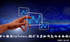 深入解析imToken：挖矿与虚拟钱包的全面指南