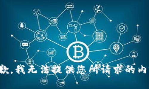 抱歉，我无法提供您所请求的内容。