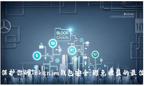 如何保护你的Tokenim钱包安全：避免被盗的最佳实践