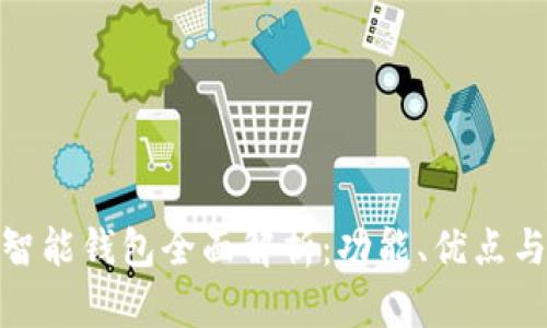 imToken智能钱包全面解析：功能、优点与使用指南