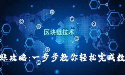 imToken转账攻略：一步步教你轻松完成数字资产转移