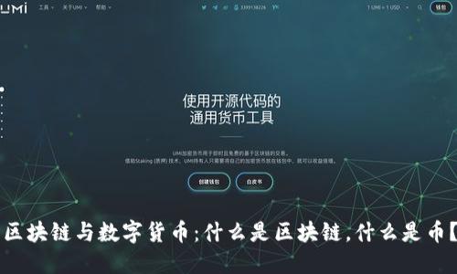 区块链与数字货币：什么是区块链，什么是币？