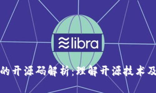 区块链的开源码解析：理解开源技术及其影响