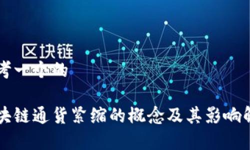 思考一个的

区块链通货紧缩的概念及其影响解析