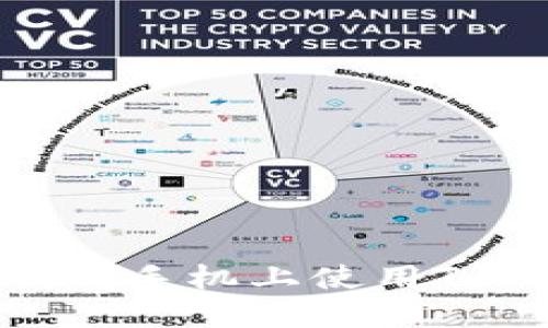 ### 如何在联网手机上使用Tokenim：完整指南