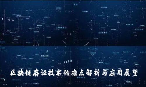 区块链存证技术的难点解析与应用展望