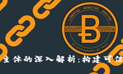 思考一个的  
区块链项目主体的深入解析：构建可信网络的核心