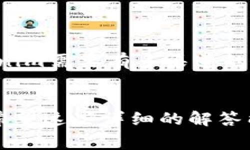 关于“tokenim要付费吗”的话题，实际上涉及到对Tokenim的具体服务、功能和商业模式的了解。以下是对这个问题的详细回答。

### tokenim是否需要付费？

Tokenim作为一个去中心化的数字资产管理工具或平台，其收费政策可能因服务类型、使用情况以及地区等因素而有所不同。在此，我们可以从以下几个方面来详细探索Tokenim的付费结构和相关功能。

#### 1. Tokenim的基本功能

Tokenim提供多种服务，从基础的数字资产存储到复杂的交易和投资管理。用户在使用这些功能时，可能会面临以下几种付费模式：

- **基础功能免费**：大多数数字资产管理服务会提供基础功能（如账户注册、基本交易和查看资产等）免费使用，以吸引用户注册和使用。
  
- **高级功能付费**：对于更复杂的功能，例如高级数据分析、自动交易策略、增强的安全保障等，Tokenim可能会采用订阅模式，用户需要支付一定的费用来解锁这些功能。

#### 2. 交易费用

在Tokenim平台上进行交易时，通常会涉及到交易费用。无论用户是买入还是卖出资产，这些费用在不同平台上都有所不同。一般情况下，交易费用可以分为：

- **固定费用**：每笔交易都需要支付固定金额的费用，比如每笔交易收取0.1个代币或一定比例的手续费。
  
- **变动费用**：根据交易规模或其他因素，手续费可能会有所变化，比如根据交易的资产种类、交易量来定阶梯费率。

#### 3. 存储费用

对于持有大额数字资产的用户来说，安全存储是至关重要的。因此，一些平台可能会针对数字资产的存储服务收取费用。Tokenim是否收取存储费用，需要查看其服务条款。

#### 4. 提现和转账费用

在进行资产的提现或转账时，可能也会涉及到一定的费用。例如，从Tokenim账户转到外部钱包可能需要支付网络手续费，这取决于当时的网络状况和Tokenim的政策。

#### 5. 其他附加费用

除了上述费用外，Tokenim还可能收取其他相关服务的费用，如客户支持、咨询服务等。这些附加服务的费用通常是根据用户需求和服务类型来决定的。

### 常见问题解答

在了解Tokenim的付费结构后，一些相关问题自然浮出水面。以下是对这些问题的详细解答。

1. Tokenim平台的安全性如何保障？


    在使用任何数字资产管理平台时，用户最关心的是安全性。Tokenim是否安全，主要取决于其技术架构和管理制度。一般而言，Tokenim会采用多重身份验证、冷存储资产以及加密技术来保障用户资产的安全。



    - **多重身份验证**：Tokenim可能会要求用户在登录时进行多重身份验证，比如通过手机验证码、电子邮件确认等，确保账户安全。



    - **冷存储**：Tokenim可能会将大部分数字资产存放在离线冷钱包中，这样可以有效防止黑客入侵和网络盗窃风险。



    - **加密技术**：采用先进的加密技术来保护用户的个人信息及交易数据。这意味着即便数据被泄露，第三方也无法轻易解读。



    此外，Tokenim还可能会定期进行安全审计，确保其安全措施的有效性。


2. 如何选择是否在Tokenim上进行投资？


    投资数字资产需要谨慎，选择在Tokenim上进行投资时，可以考虑以下几个方面：



    - **市场研究**：了解Tokenim的市场地位、用户反馈和评价。许多投资者会查看其他用户的使用经验，以及Tokenim在行业内的声誉。



    - **风险评估**：和任何投资一样，投资数字资产存在风险。用户需要评估自己的风险承受能力，了解Tokenim特有的风险因素。



    - **投资组合管理**：考虑在Tokenim上进行投资时，用户可以结合自己的投资策略，制定合理的投资组合，分散风险。


3. Tokenim是否支持不同的加密货币？


    在选择数字资产管理平台时，支持的加密货币种类是重要的考量因素之一。Tokenim通常会支持主流的加密货币，如比特币、以太坊和其他流行的数字资产。同时，随着市场的变化，Tokenim可能会不断增加支持的币种。



    - **主流加密货币**：Tokenim应该至少支持当前市场上的主要数字货币，以保证用户能够方便地进行交易。



    - **代币支持**：一些平台还可能支持去中心化金融（DeFi）项目或其他新兴数字资产，这对于多样化投资组合是有利的。


4. Tokenim的用户体验如何？


    用户体验是用户在选择任何应用时的重要考量因素。Tokenim的用户体验通常包括界面友好性、操作简便性、客户支持等方面。



    - **界面设计**：用户界面的设计直接影响用户操作的流畅性。Tokenim如果能提供直观明了的界面，用户自然会愿意使用。



    - **操作流程**：Tokenim的交易和管理流程应当尽可能简化，用户在平台上进行各项操作是否顺畅也是衡量用户体验的重要标准。



    - **客户支持**：良好的客户服务能够帮助用户快速解决问题，是提升用户满意度的关键。Tokenim需要有多渠道的客户支持系统，如在线聊天、邮件支持和社区论坛等。


通过以上信息，我们能够对Tokenim是否需要付费，以及其背后的相关问题有一个比较全面的了解。希望这些详细的解答能够帮助你更好地理解Tokenim的服务特点及使用策略。