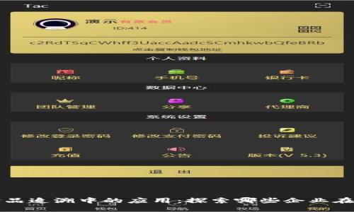 区块链技术在食品追溯中的应用：探索哪些企业在推动源头透明化