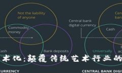 区块链艺术化：颠覆传统艺术行业的未来趋势