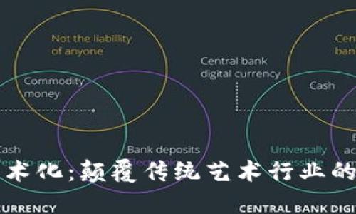 区块链艺术化：颠覆传统艺术行业的未来趋势