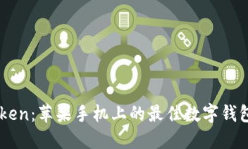 imToken：苹果手机上的最佳数字钱包应用