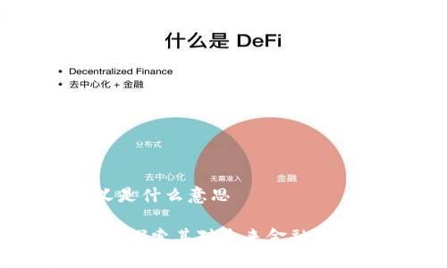 区块链重新定义是什么意思

区块链重新定义：探索其对未来金融与社会结构的影响
