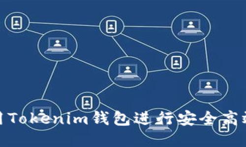 如何使用Tokenim钱包进行安全高效的转账