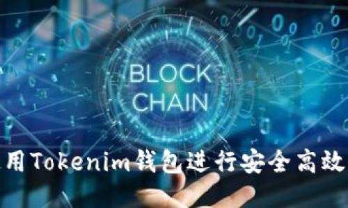 如何使用Tokenim钱包进行安全高效的转账