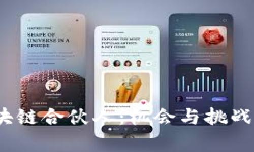 :阿里云区块链合伙人：机会与挑战的全景解析