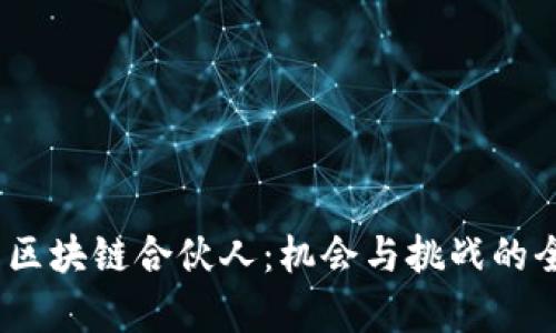 :阿里云区块链合伙人：机会与挑战的全景解析
