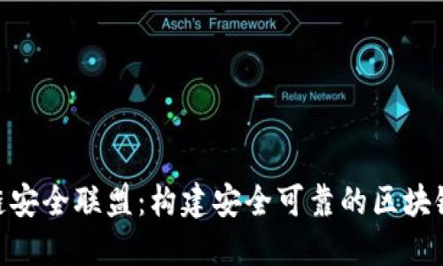 IBM区块链安全联盟：构建安全可靠的区块链生态系统