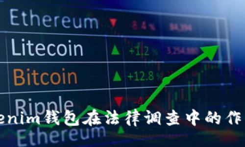 site
    Tokenim钱包在法律调查中的作用与影响