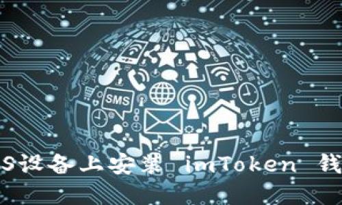 如何在国内iOS设备上安装 imToken 钱包的详细指南