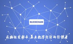 区块链首都币：未来数字经济的引领者