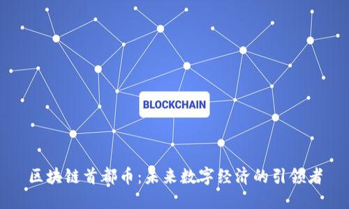 区块链首都币：未来数字经济的引领者