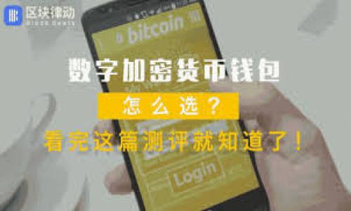如何安全管理Tokenim钱包初始密码及其重要性

Tokenim钱包, 初始密码, 钱包安全, 数字资产保护/guanjianci

在数字货币日益普及的新时代，钱包安全显得尤为重要。Tokenim钱包作为一种流行的数字资产管理工具，为用户提供了方便和安全的功能。然而，许多用户可能对Tokenim钱包的初始密码或如何妥善管理这些密码仍然感到困惑。本文将深入探讨Tokenim钱包的初始密码的重要性，并为用户提供最佳实践，以确保他们的资产安全。

什么是Tokenim钱包的初始密码？
Tokenim钱包的初始密码是用户首次设置钱包时所使用的密码。这个密码不仅可以保护用户的账户安全，还能防止未授权的访问。钱包初始密码在用户创建钱包时生成，通常需要用户自定义设置，以确保其复杂性和唯一性。在数字资产安全的巨大威胁面前，选择一个强且安全的初始密码至关重要。

Tokenim钱包初始密码的重要性
Tokenim钱包初始密码的重要性体现在多个方面。首先，它是用户保护自身资产的第一道防线。若密码强度不足，可能会被黑客轻易破解，导致资产被盗。其次，初始密码具有唯一性，能够有效阻止其他用户访问到自己的数字资产。此外，使用强壮的密码还可以有效减少社会工程学攻击的风险，黑客利用用户的常用密码进行密码猜测或其他恶意活动。

如何创建强壮的Tokenim钱包初始密码？
创建一个强壮的Tokenim钱包初始密码是确保钱包安全的关键步骤。通常，强密码应该包含以下特点：
ul
    li长度不小于12个字符/li
    li包含大小写字母、数字及特殊字符/li
    li避免使用明显的个人信息，例如生日、姓名等/li
    li不要重复使用在其他账户中的密码/li
/ul
此外，用户可以考虑使用密码管理器来生成和存储复杂的密码，以降低手动记忆的压力。密码管理器不仅能够生成强密码，还能够安全地储存并自动填写密码，大大减少被攻击的风险。

如何妥善管理Tokenim钱包初始密码？
妥善管理Tokenim钱包初始密码是确保密码不被泄露的重要方式。以下是一些管理密码的最佳实践：
ul
    li定期更换密码：建议用户每3到6个月更换一次密码，以增强安全性。/li
    li启用双重认证：如果Tokenim钱包支持双重认证，务必启用此功能以增加安全保护。/li
    li不在公共设备上输入密码：在公共设备或公共网络上登录时，尽量避免输入初始密码，以降低受到攻击的风险。/li
    li注意网络钓鱼：时刻保持警惕，避免通过可疑链接或邮件输入钱包密码。/li
/ul

如何恢复Tokenim钱包的初始密码？
如果用户遗忘了Tokenim钱包的初始密码，可能会面临无法访问资产的困境。通常，Tokenim钱包会提供找回或重置密码的功能。用户可以输入与账户关联的电子邮件，系统将发送重置密码的链接。然而，为了保护用户的资产，强烈建议每位用户在创建钱包时妥善记录初始密码。

总结
Tokenim钱包的初始密码不仅是用户资产安全的保障，也是用户管理数字资产的重要工具。通过创建强壮的密码和妥善的管理措施，用户可以有效避免因密码泄露而造成的损失。此外，定期更新密码、启用双重认证以及保持警惕对于保护数字资产的安全也显得尤为重要。希望本文能帮助广大用户更好地理解Tokenim钱包的初始密码及其安全管理。

相关问题

如何选择Tokenim钱包的安全设置？
在使用Tokenim钱包的过程中，选择合适的安全设置至关重要。用户应优先考虑以下几个方面：
ul
    li启用双重认证：双重认证能为账户提供额外的安全性，能够有效阻止未经授权的访问。/li
    li定期审查账户活动：用户应定期查看自己的钱包操作，及时发现可疑活动。/li
    li使用加密连接：在访问Tokenim钱包时，确保使用安全的网络连接，避免在不安全的Wi-Fi网络中进行交易。/li
/ul
此外，用户还应随时关注Tokenim钱包的安全更新和公告，及时调整和提高自己的安全设置。

Tokenim钱包的资产保护策略有哪些？
在Tokenim钱包中保护资产需要制定一套全面的策略，通常包括以下几个方面：
ul
    li资产分散：将资产分散存储在多个钱包中，以降低整体风险。/li
    li使用安全的硬件钱包：硬件钱包能够提供比软件钱包更高的安全保护，适合存储大量数字资产。/li
    li保持私钥安全：私钥是访问加密资产的关键，用户应确保私钥不被他人获取。/li
/ul
资产保护策略的核心在于建立完善的安全意识，通过不断学习和调整，以应对不断变化的网络安全形势。

常见的Tokenim钱包安全漏洞有哪些？
Tokenim钱包的安全漏洞常常源于用户不当的使用习惯。例如：
ul
    li重复使用密码：在多个账户中使用同一密码，增加了安全风险。/li
    li忽视安全提示：许多用户在创建账户时忽视了系统的安全提示，导致使用简单的密码。/li
    li社交工程攻击：用户容易被社会工程学攻击诱骗，泄露个人信息或密码。/li
/ul
了解这些常见漏洞并采取相应的预防措施，可以有效提高Tokenim钱包的安全性。

如何检测Tokenim钱包是否被攻破？
检测Tokenim钱包是否被攻破主要依赖于以下几个因素：
ul
    li查看登录历史：用户可以查看钱包的登录日志，检查是否有不明的登录记录。/li
    li监控账户余额：定期检查账户余额变化，发现异常交易应及时响应。/li
    li启用账号通知：许多钱包都会提供登录成功、交易完成等通知，用户应及时查看这些通知。/li
/ul
一旦发现任何可疑活动，应立即采取措施，例如更改密码、冻结账户等，确保资产安全。

通过以上的分析与总结，希望广大用户能够在使用Tokenim钱包时，重视初始密码的设置与管理，确保数字资产的安全无忧。