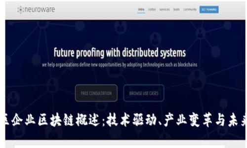 章贡区企业区块链概述：技术驱动、产业变革与未来展望