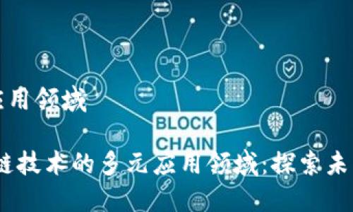 区块链知识应用领域

bianoti区块链技术的多元应用领域：探索未来趋势与现状