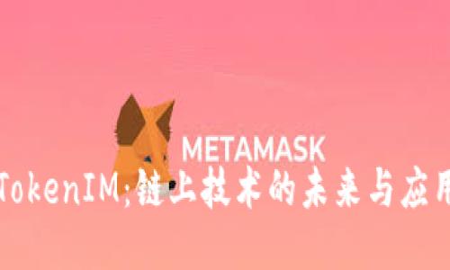 TokenIM：链上技术的未来与应用