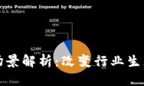 思考一个的  
区块链生产场景解析：改变行业生态的未来趋势
