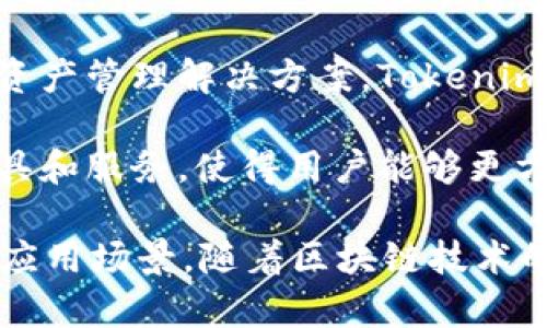 Tokenim 是由一家专注于区块链技术与加密货币的团队开发的。该团队致力于为用户提供安全、高效的数字资产管理解决方案。Tokenim 的开发者们通常拥有丰富的区块链技术背景，他们在金融科技、软件工程和用户体验等领域具备专业知识。

Tokenim 的目标是通过其平台简化数字资产的投资和管理过程，降低用户的技术门槛。平台提供了一系列工具和服务，使得用户能够更方便地进行加密货币交易、投资组合管理以及风险控制，旨在为用户在区块链领域带来更高的安全性和便捷性。

此外，Tokenim 还可能涉及智能合约、去中心化金融（DeFi）和非同质化代币（NFT）等创新领域，进一步拓展其应用场景。随着区块链技术的快速发展，Tokenim 的开发团队也会不断改进和提升平台以满足用户需求。